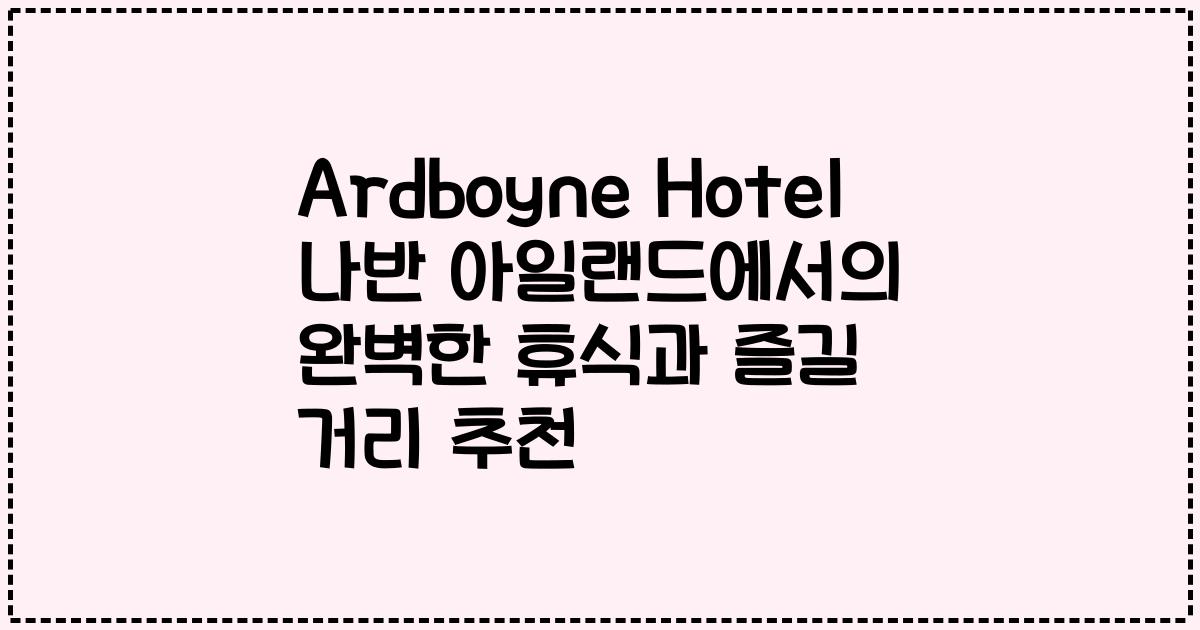 Ardboyne Hotel 나반 아일랜드에서의 완벽한 휴식과 즐길 거리 추천
