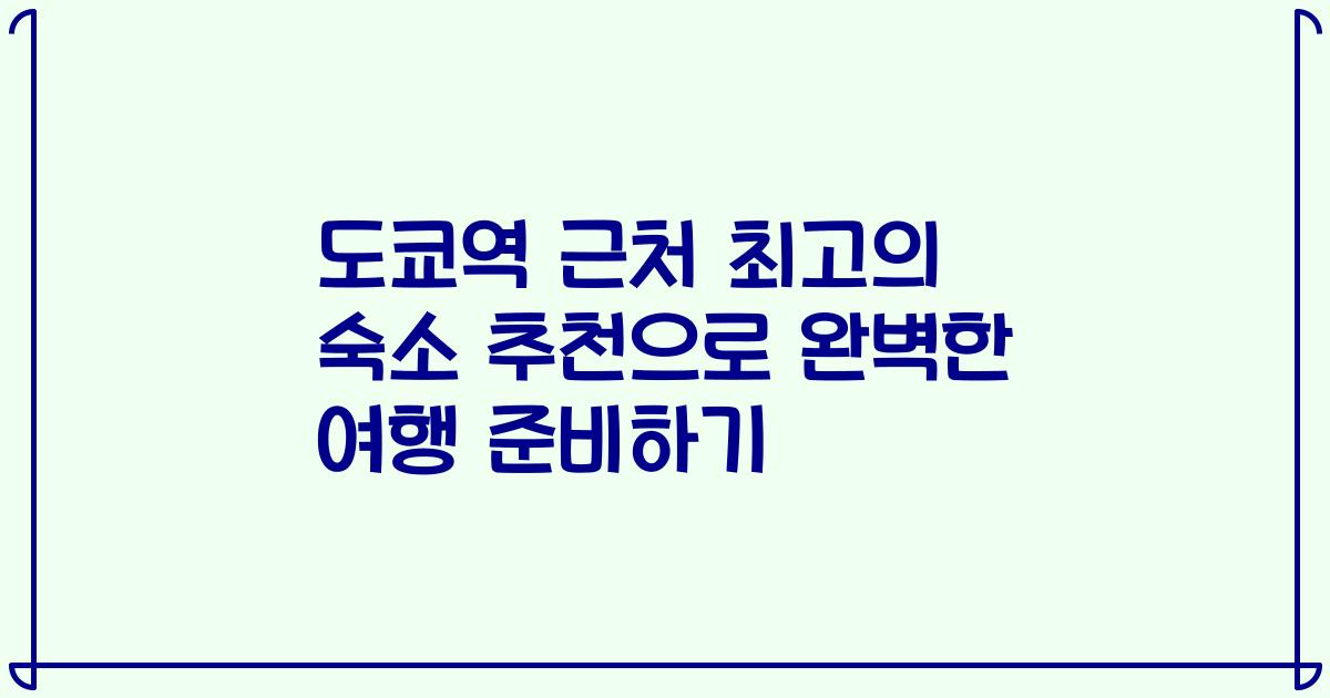 도쿄역 근처 최고의 숙소 추천으로 완벽한 여행 준비하기