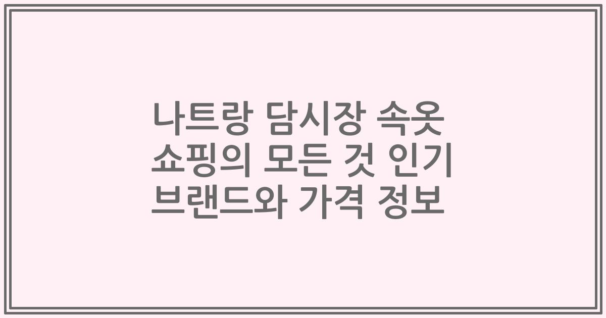 나트랑 담시장 속옷 쇼핑의 모든 것 인기 브랜드와 가격 정보