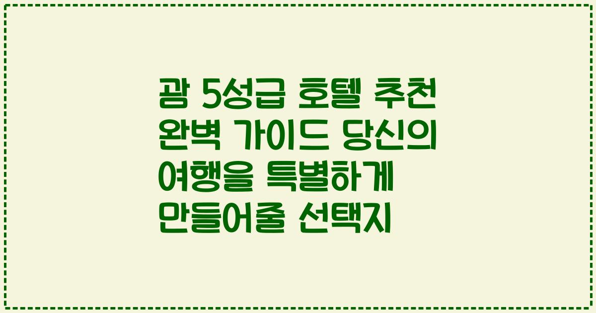 괌 5성급 호텔 추천 완벽 가이드 당신의 여행을 특별하게 만들어줄 선택지