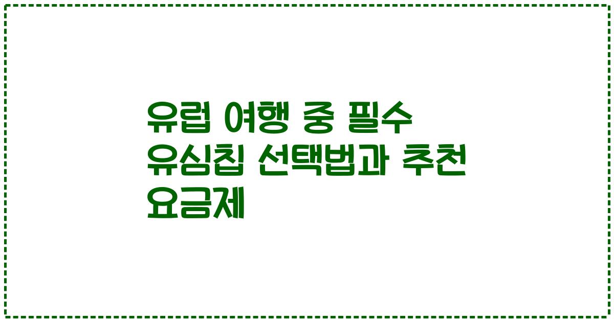 유럽 여행 중 필수 유심칩 선택법과 추천 요금제