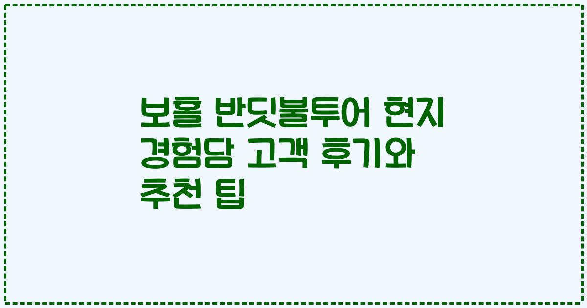 보홀 반딧불투어 현지 경험담 고객 후기와 추천 팁
