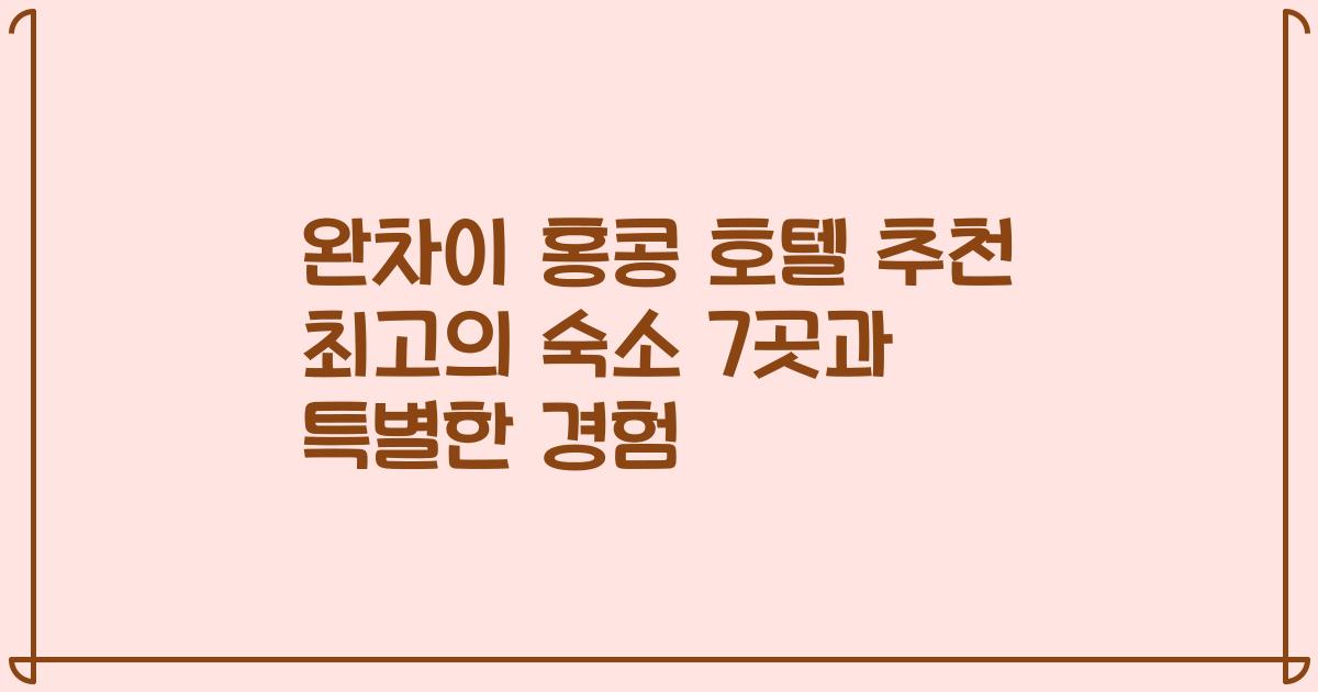 완차이 홍콩 호텔 추천 최고의 숙소 7곳과 특별한 경험