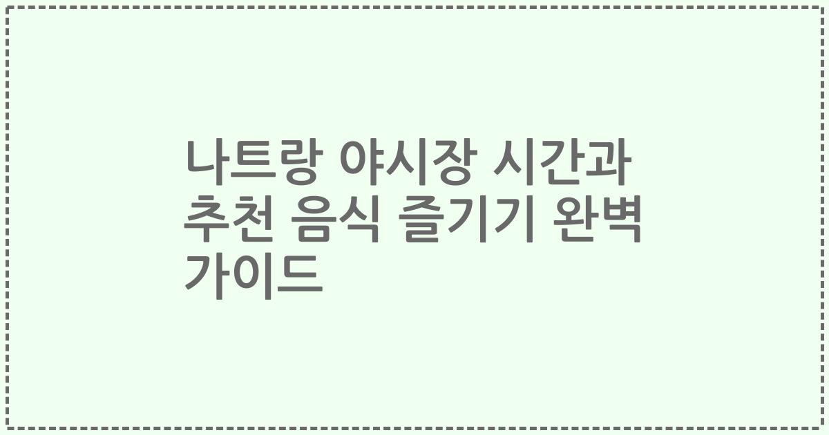 나트랑 야시장 시간과 추천 음식 즐기기 완벽 가이드