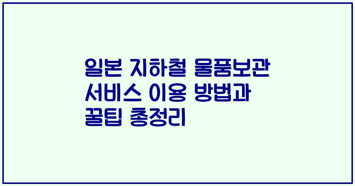 일본 지하철 물품보관 서비스 이용 방법과 꿀팁 총정리