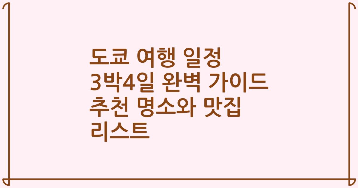 도쿄 여행 일정 3박4일 완벽 가이드 추천 명소와 맛집 리스트