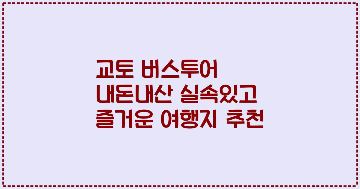 교토 버스투어 내돈내산 실속있고 즐거운 여행지 추천