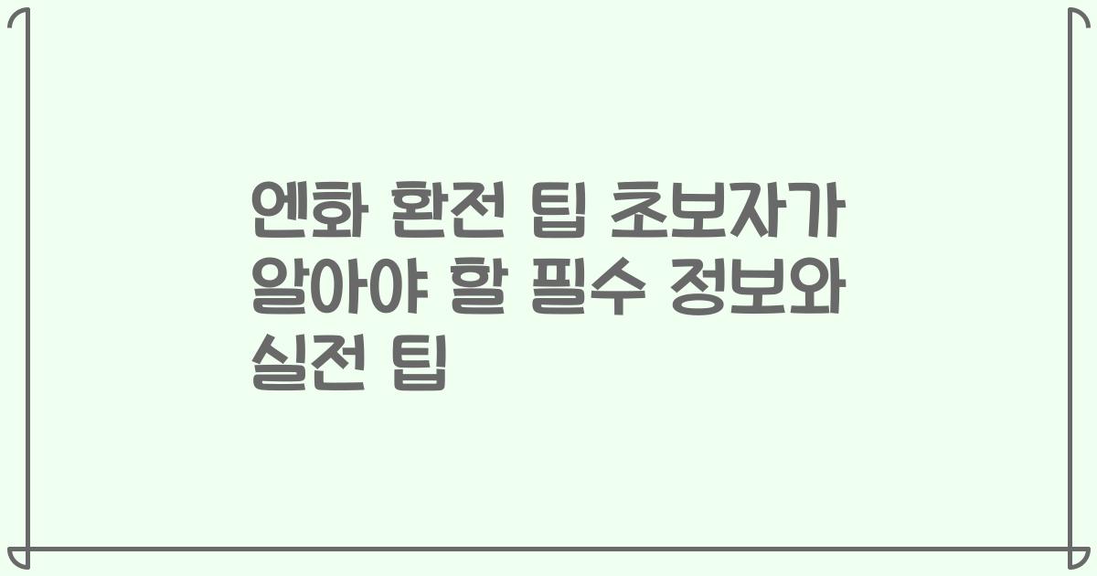 엔화 환전 팁 초보자가 알아야 할 필수 정보와 실전 팁