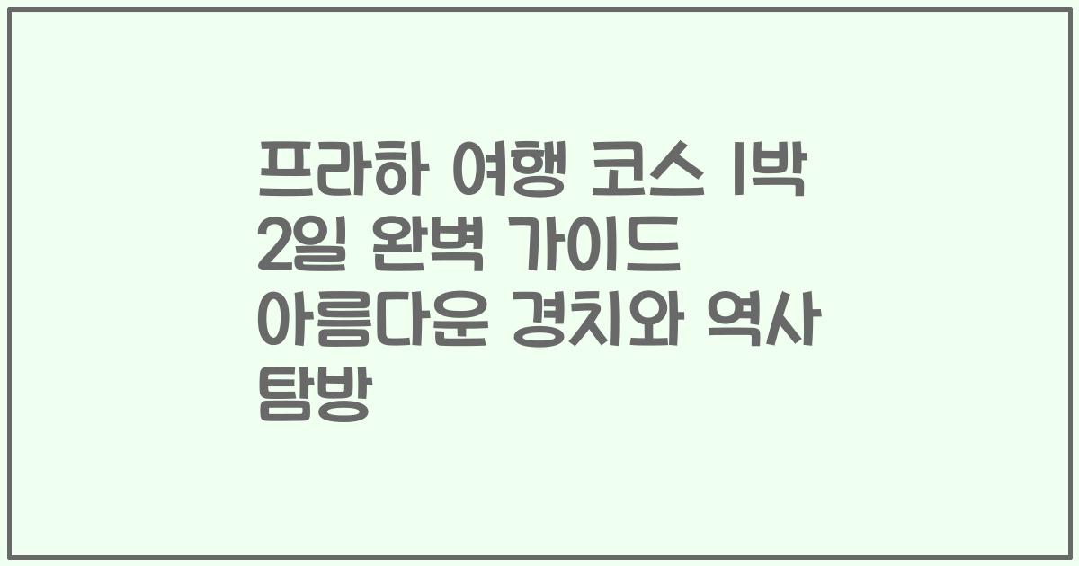 프라하 여행 코스 1박 2일 완벽 가이드 아름다운 경치와 역사 탐방