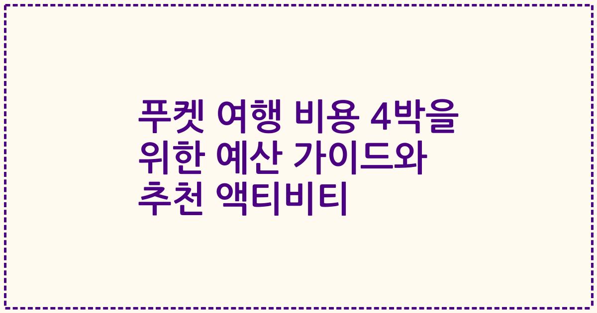 푸켓 여행 비용 4박을 위한 예산 가이드와 추천 액티비티