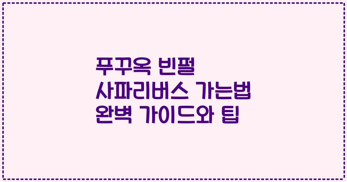 푸꾸옥 빈펄 사파리버스 가는법 완벽 가이드와 팁