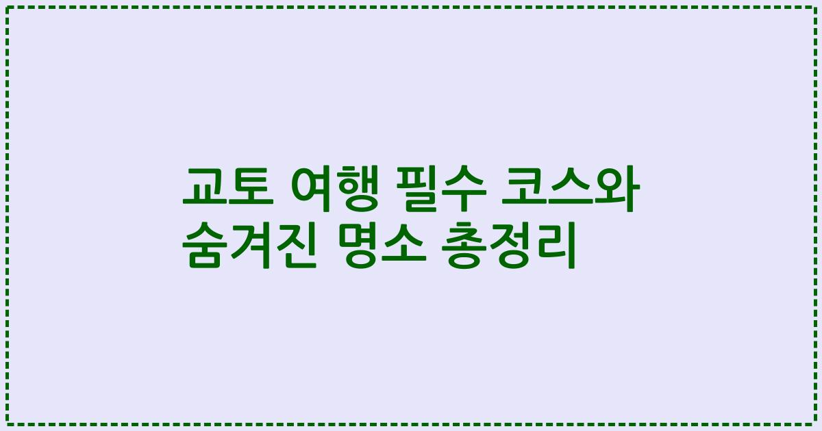 교토 여행 필수 코스와 숨겨진 명소 총정리