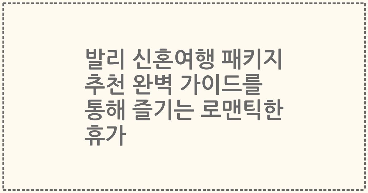 발리 신혼여행 패키지 추천 완벽 가이드를 통해 즐기는 로맨틱한 휴가