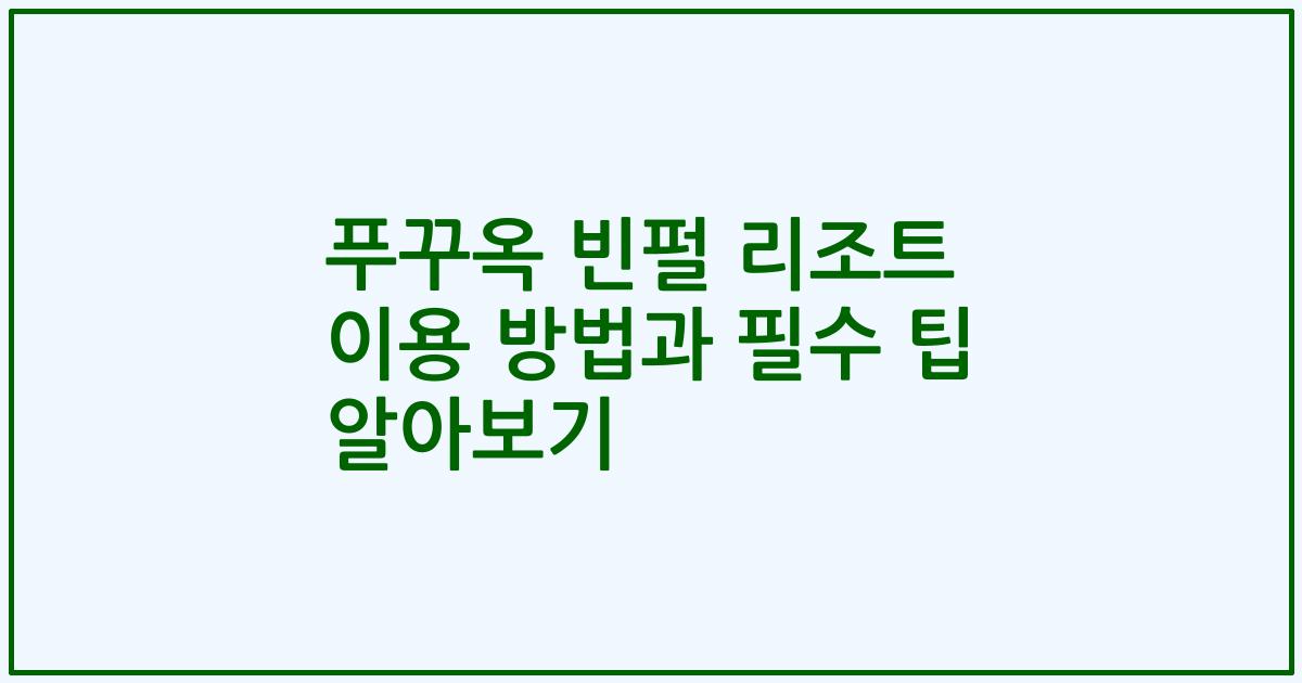 푸꾸옥 빈펄 리조트 이용 방법과 필수 팁 알아보기