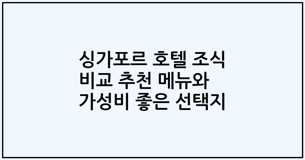 싱가포르 호텔 조식 비교 추천 메뉴와 가성비 좋은 선택지