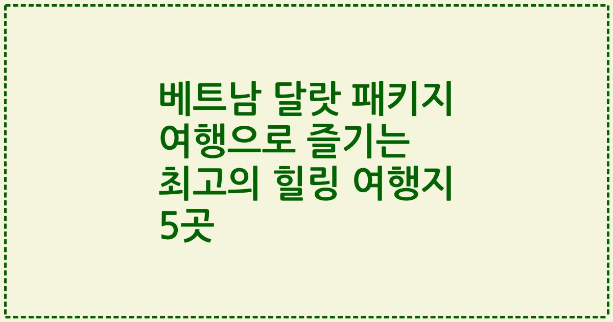 베트남 달랏 패키지 여행으로 즐기는 최고의 힐링 여행지 5곳