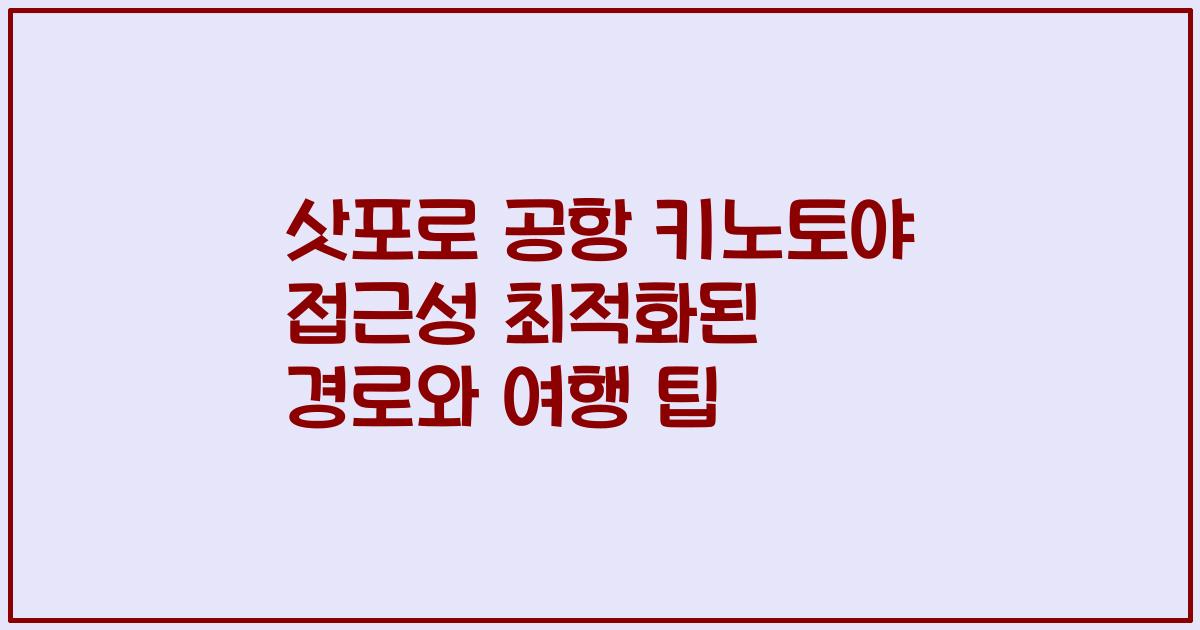 삿포로 공항 키노토야 접근성 최적화된 경로와 여행 팁