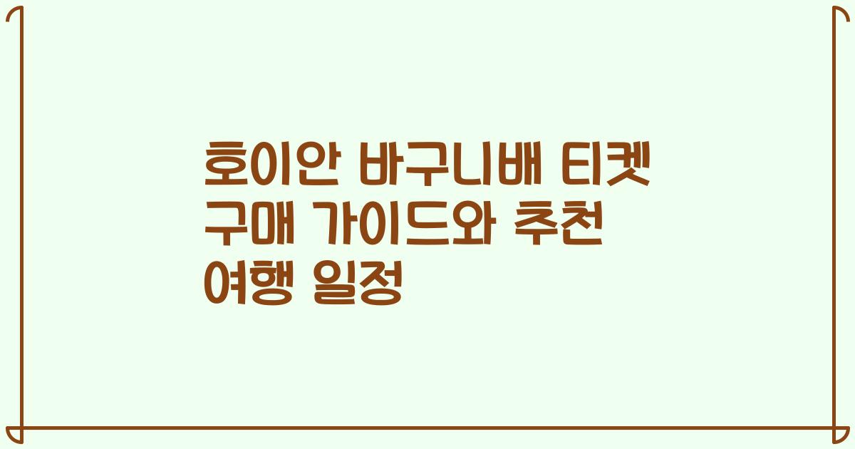 호이안 바구니배 티켓 구매 가이드와 추천 여행 일정