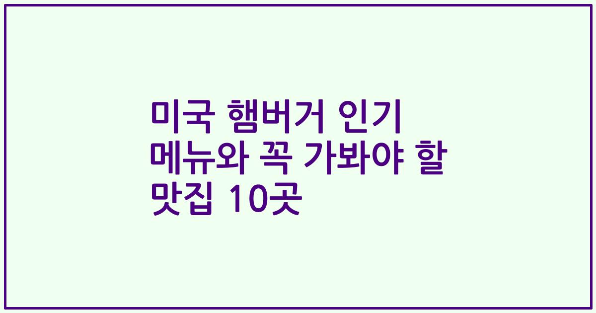 미국 햄버거 인기 메뉴와 꼭 가봐야 할 맛집 10곳