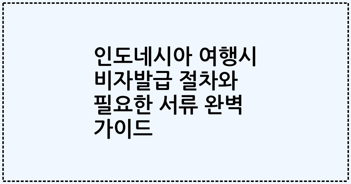 인도네시아 여행시 비자발급 절차와 필요한 서류 완벽 가이드