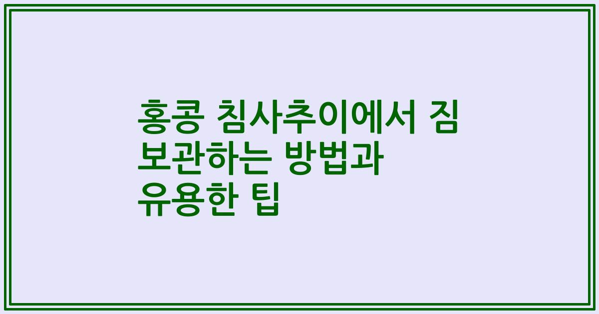 홍콩 침사추이에서 짐 보관하는 방법과 유용한 팁