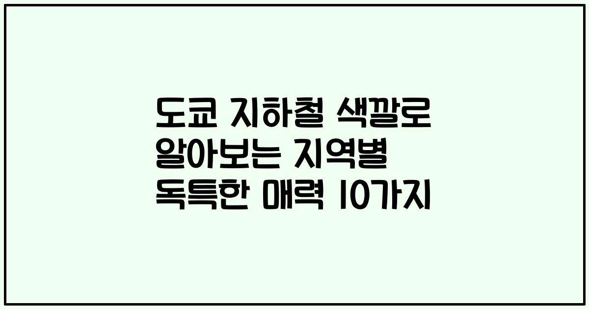 도쿄 지하철 색깔로 알아보는 지역별 독특한 매력 10가지