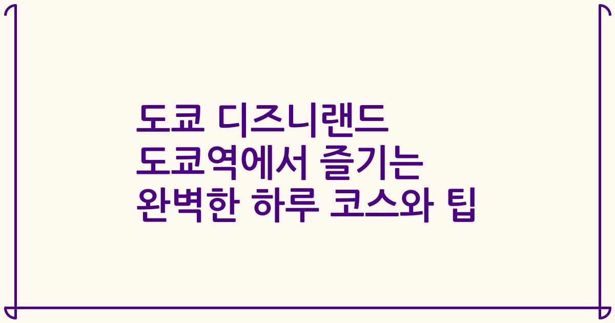 도쿄 디즈니랜드 도쿄역에서 즐기는 완벽한 하루 코스와 팁