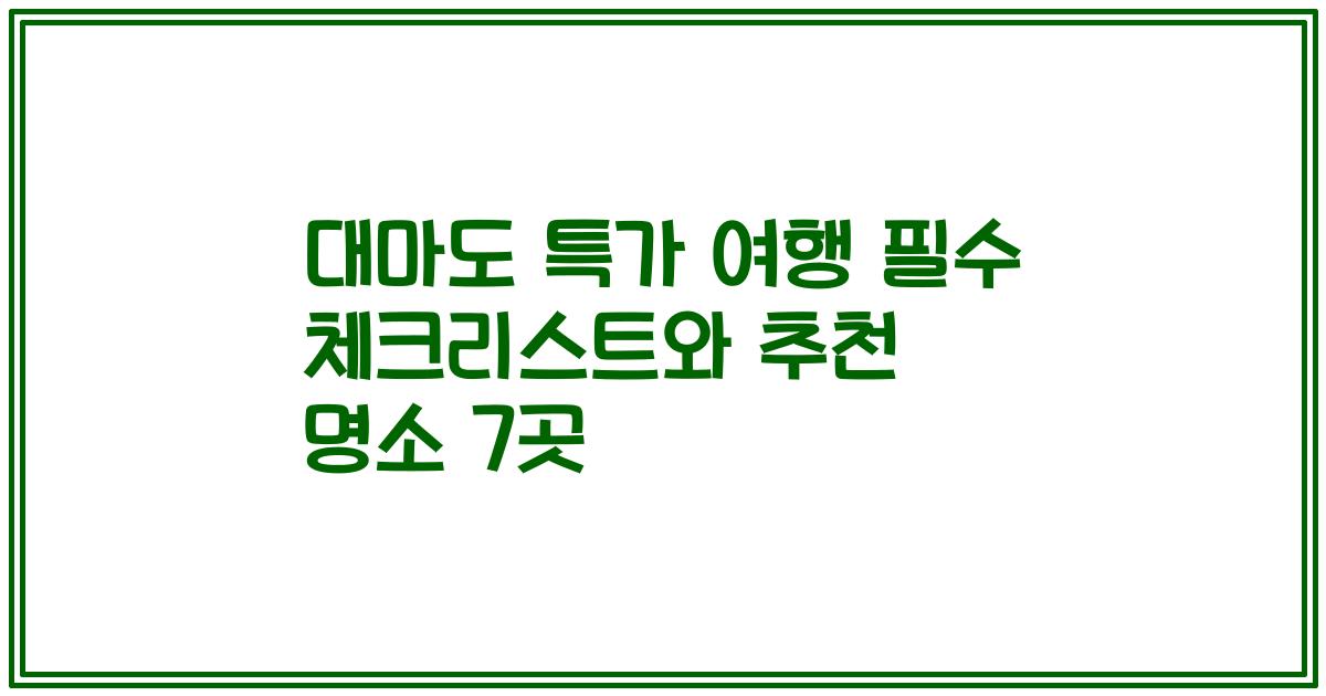 대마도 특가 여행 필수 체크리스트와 추천 명소 7곳
