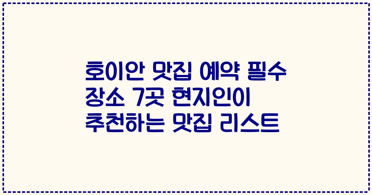 호이안 맛집 예약 필수 장소 7곳 현지인이 추천하는 맛집 리스트