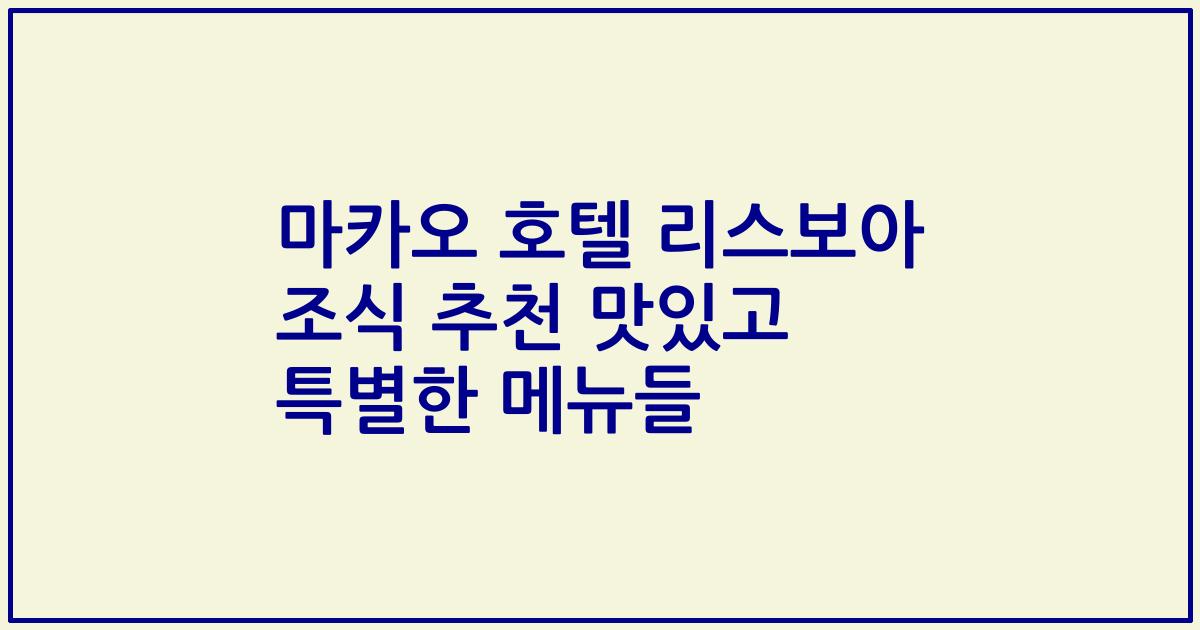 마카오 호텔 리스보아 조식 추천 맛있고 특별한 메뉴들