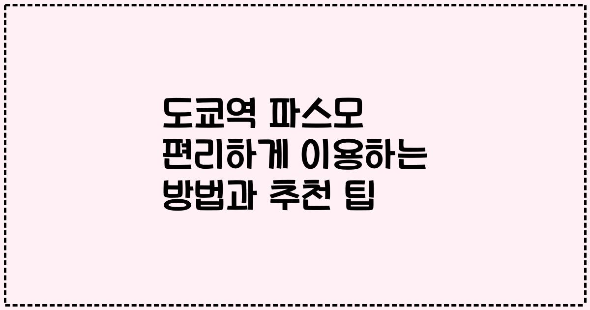 도쿄역 파스모 편리하게 이용하는 방법과 추천 팁