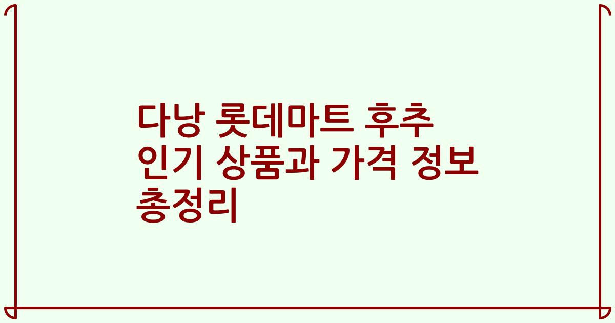 다낭 롯데마트 후추 인기 상품과 가격 정보 총정리