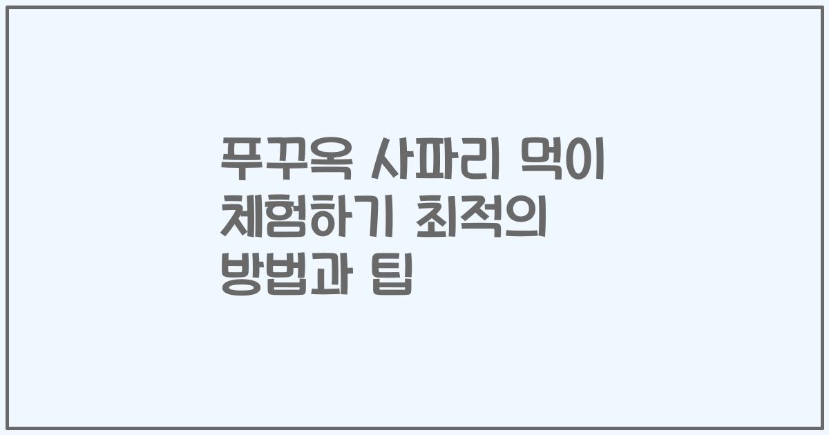 푸꾸옥 사파리 먹이 체험하기 최적의 방법과 팁