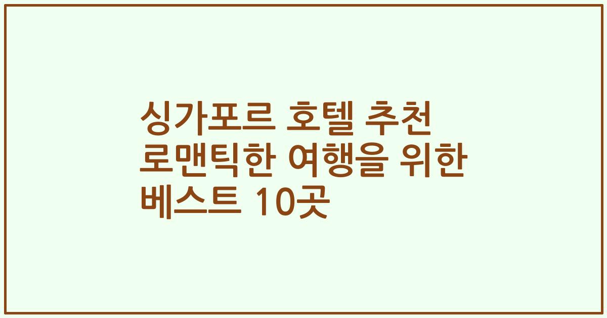 싱가포르 호텔 추천 로맨틱한 여행을 위한 베스트 10곳