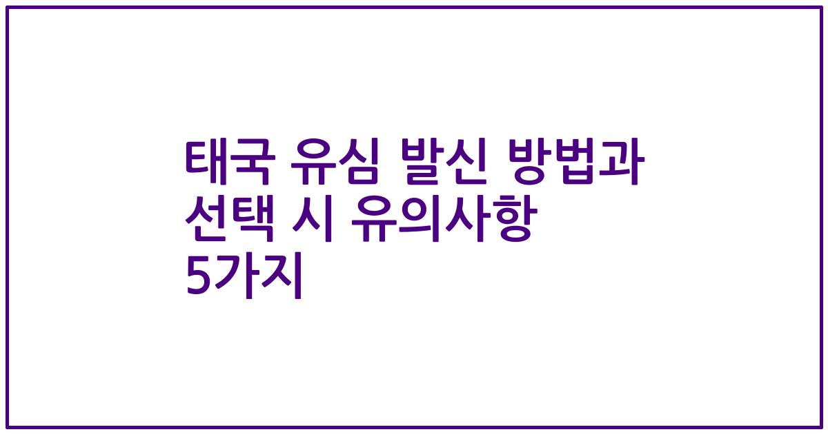 태국 유심 발신 방법과 선택 시 유의사항 5가지
