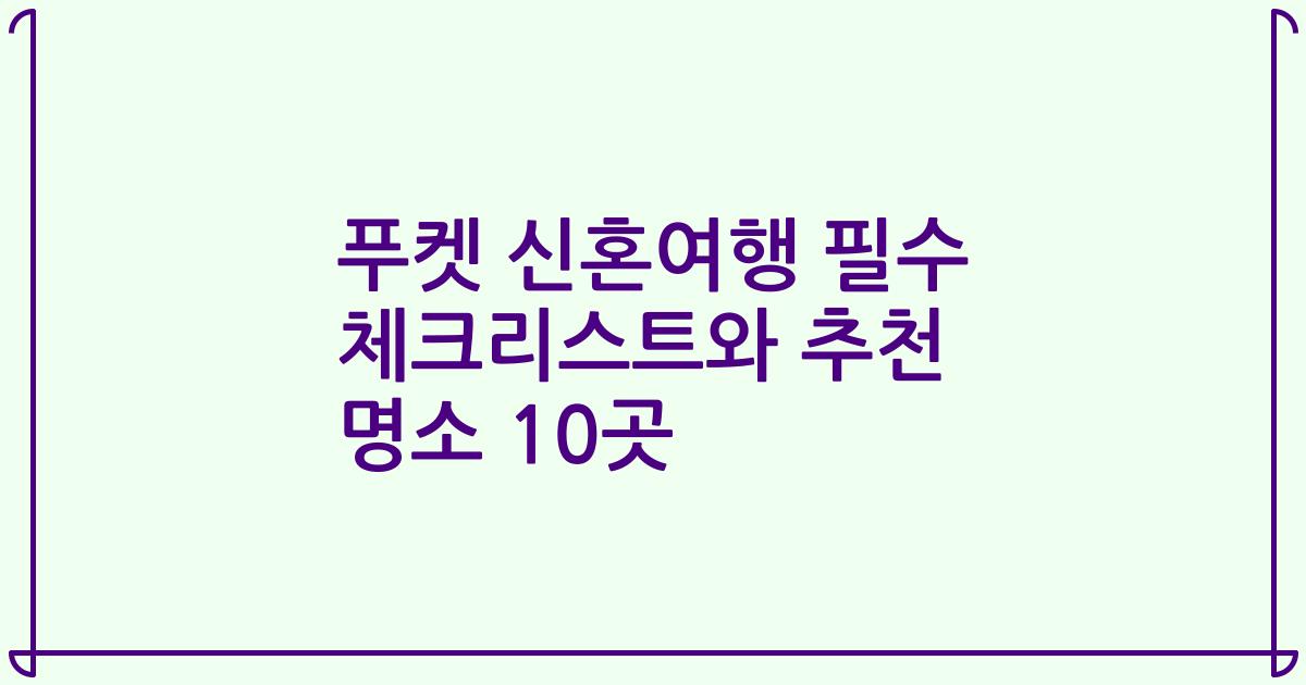 푸켓 신혼여행 필수 체크리스트와 추천 명소 10곳