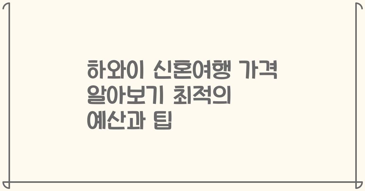 하와이 신혼여행 가격 알아보기 최적의 예산과 팁