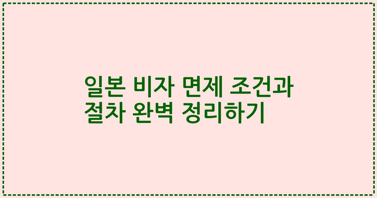 일본 비자 면제 조건과 절차 완벽 정리하기