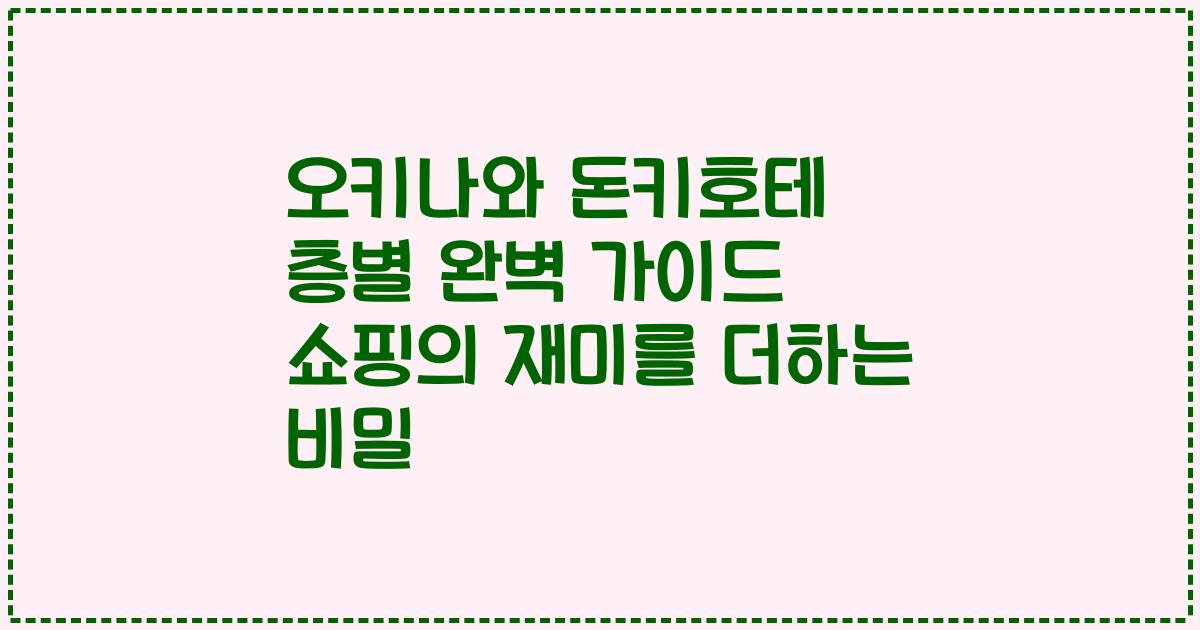 오키나와 돈키호테 층별 완벽 가이드 쇼핑의 재미를 더하는 비밀