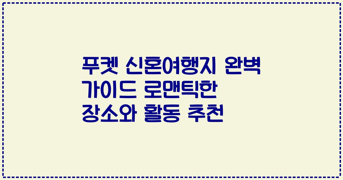 푸켓 신혼여행지 완벽 가이드 로맨틱한 장소와 활동 추천