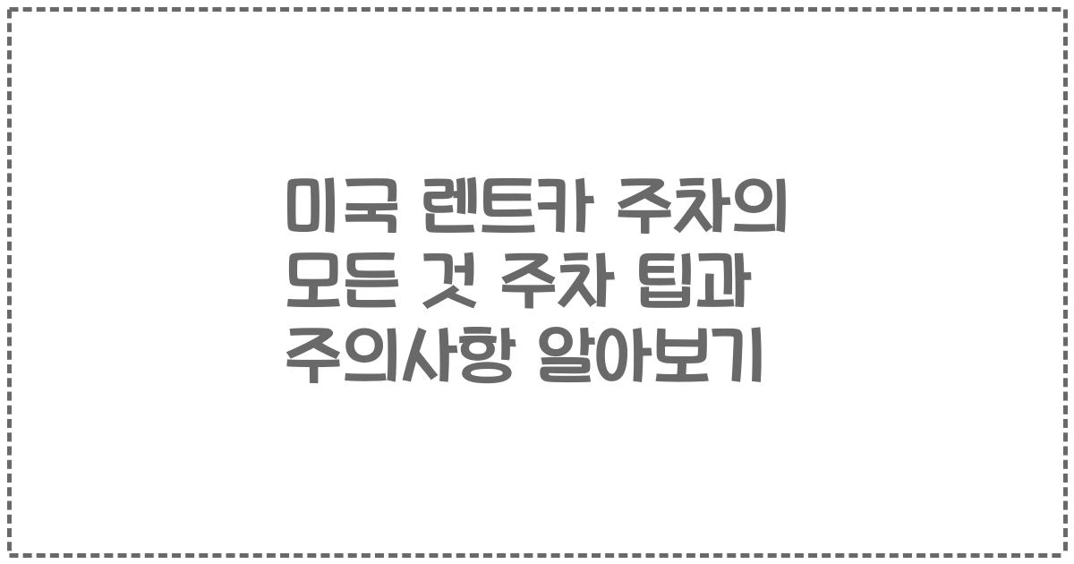미국 렌트카 주차의 모든 것 주차 팁과 주의사항 알아보기