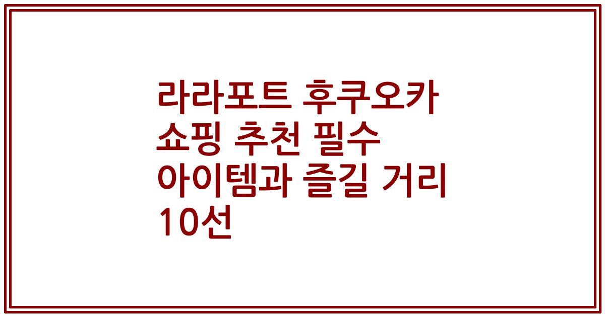 라라포트 후쿠오카 쇼핑 추천 필수 아이템과 즐길 거리 10선