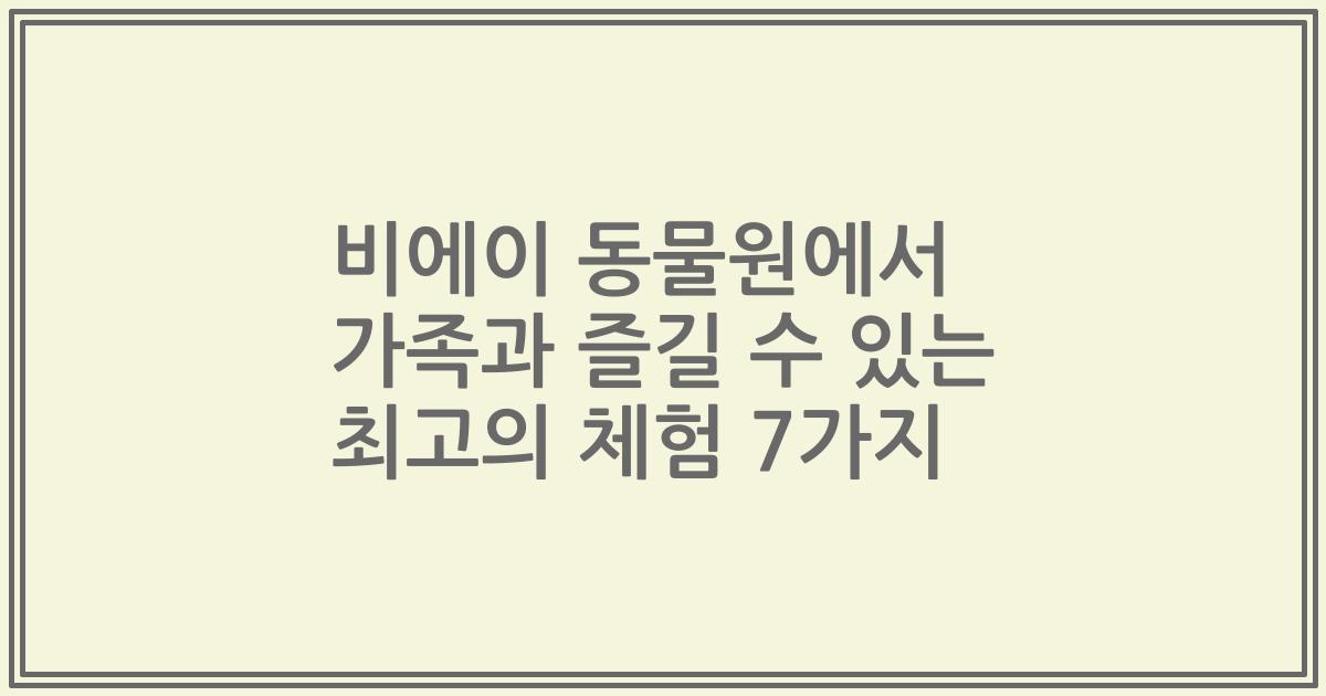 비에이 동물원에서 가족과 즐길 수 있는 최고의 체험 7가지