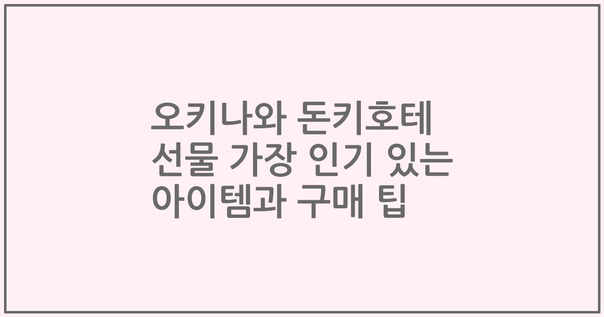 오키나와 돈키호테 선물 가장 인기 있는 아이템과 구매 팁