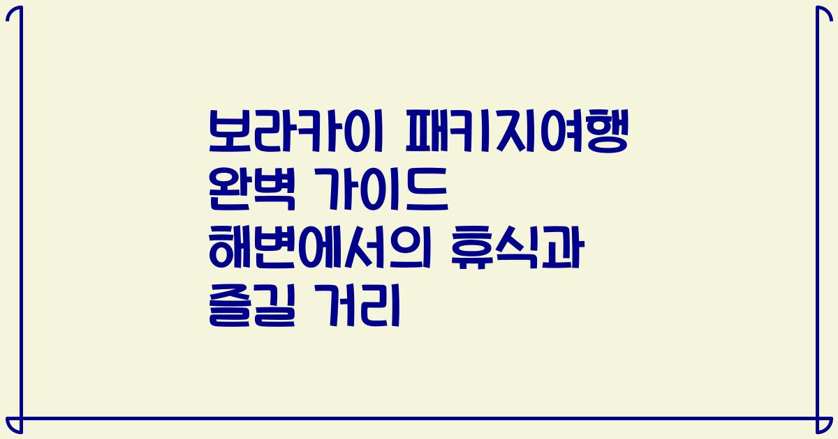 보라카이 패키지여행 완벽 가이드 해변에서의 휴식과 즐길 거리