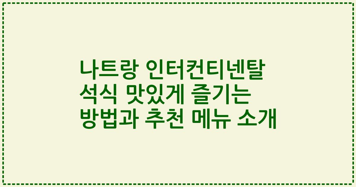 나트랑 인터컨티넨탈 석식 맛있게 즐기는 방법과 추천 메뉴 소개