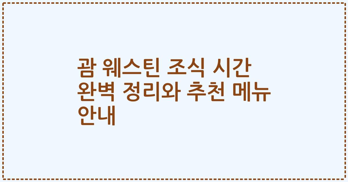 괌 웨스틴 조식 시간 완벽 정리와 추천 메뉴 안내