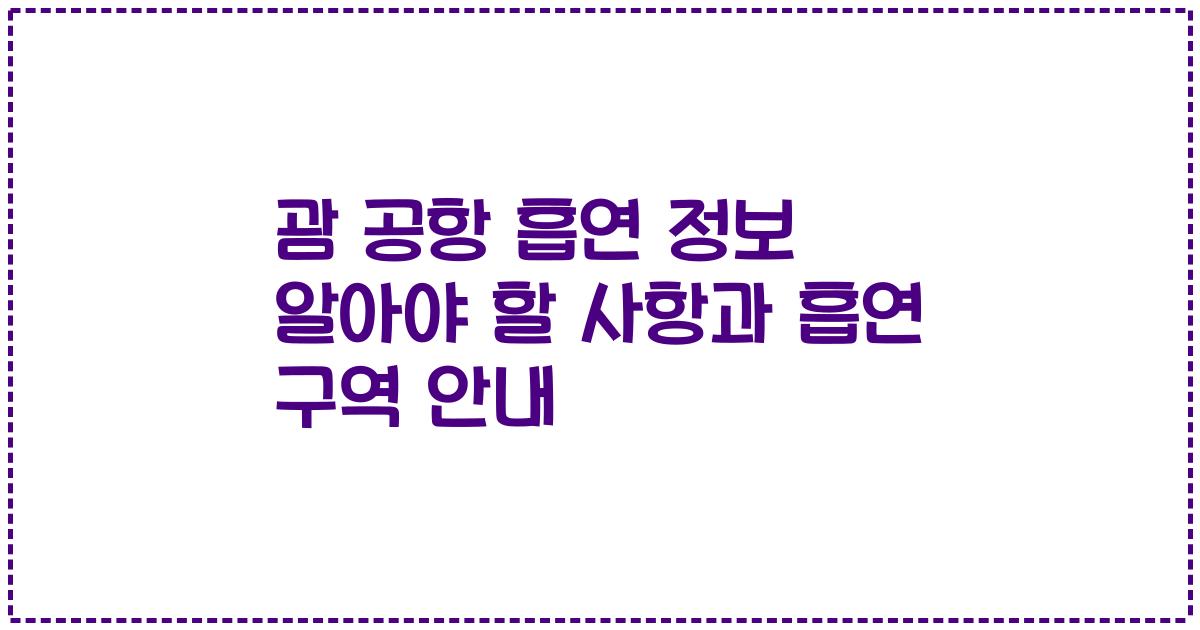 괌 공항 흡연 정보 알아야 할 사항과 흡연 구역 안내
