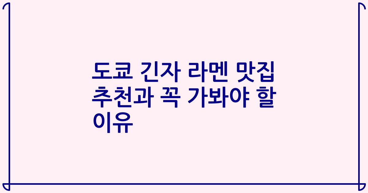 도쿄 긴자 라멘 맛집 추천과 꼭 가봐야 할 이유