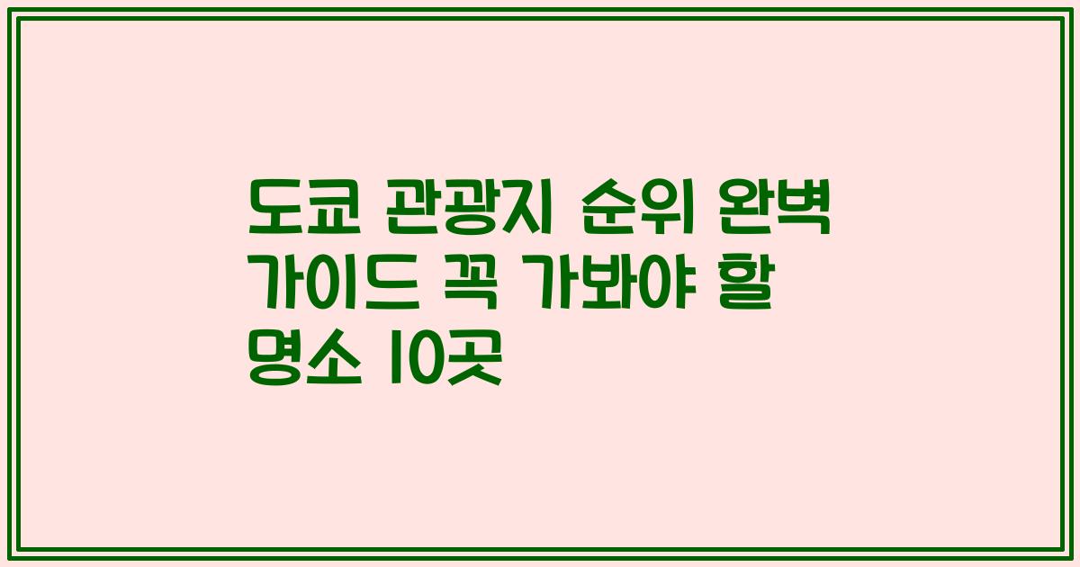 도쿄 관광지 순위 완벽 가이드 꼭 가봐야 할 명소 10곳